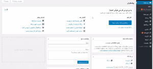 داشبورد مدیریتی و کنسول وردپرس