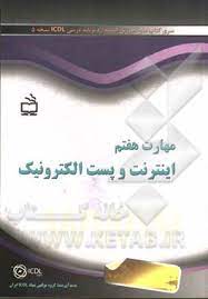 آموزش مقدماتی اینترنت و پست الکترونیک در اموزشگاه فن گستران قزوین ، مدرس تواضعی