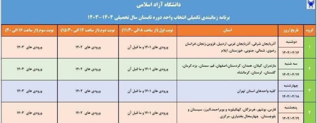 انتخاب واحد ترم تابستان برای فرصت مجدد 1404