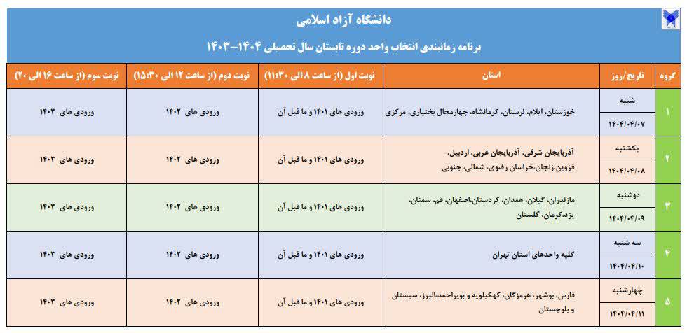 زمانبندی انتخاب واحد ترم تابستان 1404