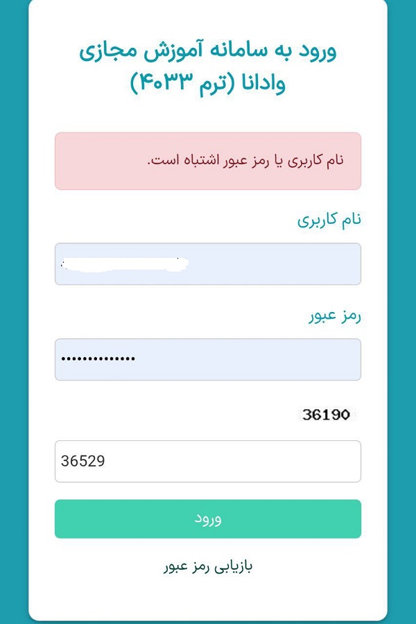 نام کاربری و رمز عبور نادرست است ؟